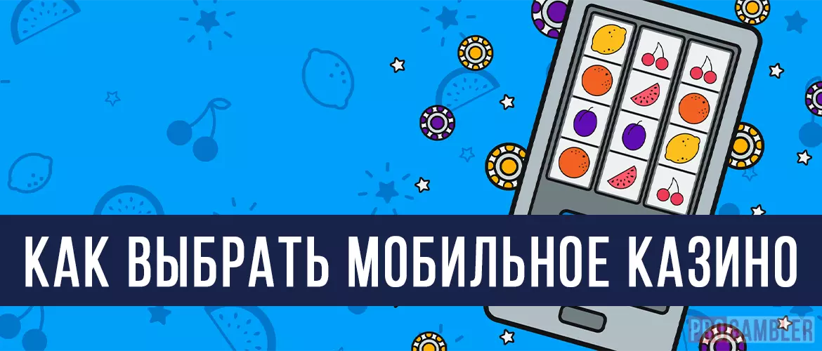 Как выбрать мобильное казино