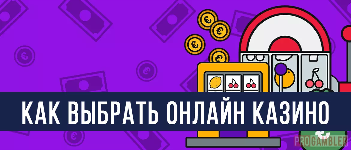 Как выбрать онлайн казино