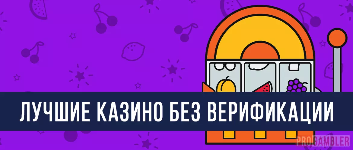 Лучшие казино без верификации