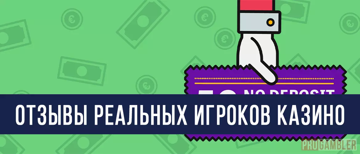 Отзывы реальных игроков казино