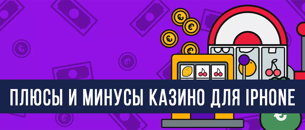 Плюсы и минусы iOS казино