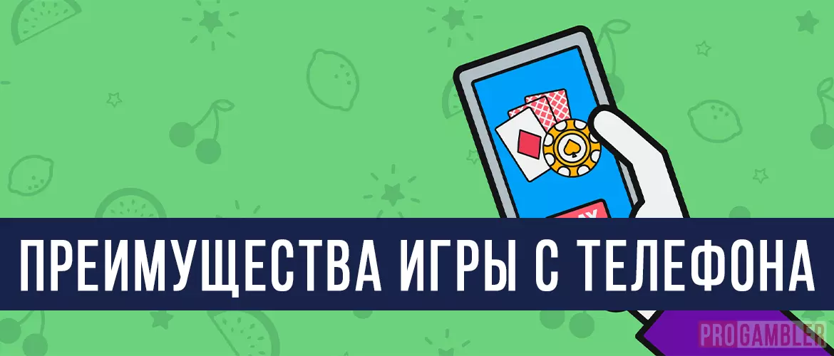 Преимущества телефонного казино