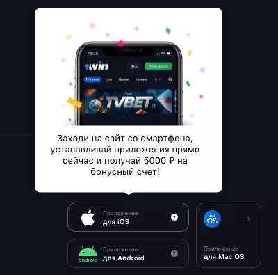 Приложение 1Win для iOS и Android