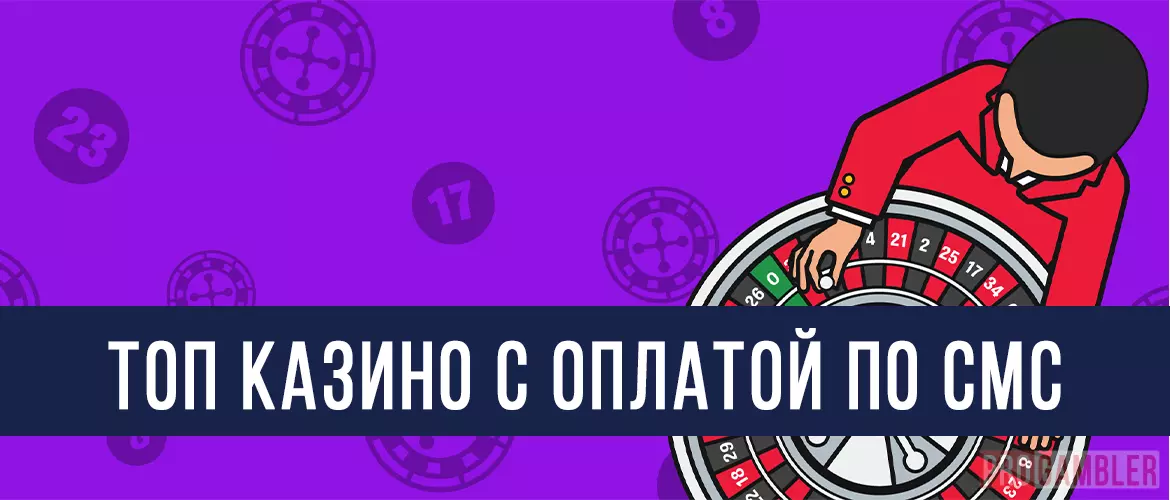 Топ казино с оплатой по СМС