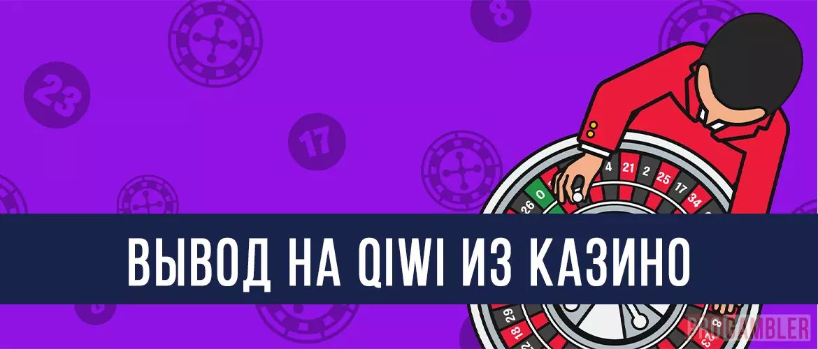 Вывод на QIWI из казино