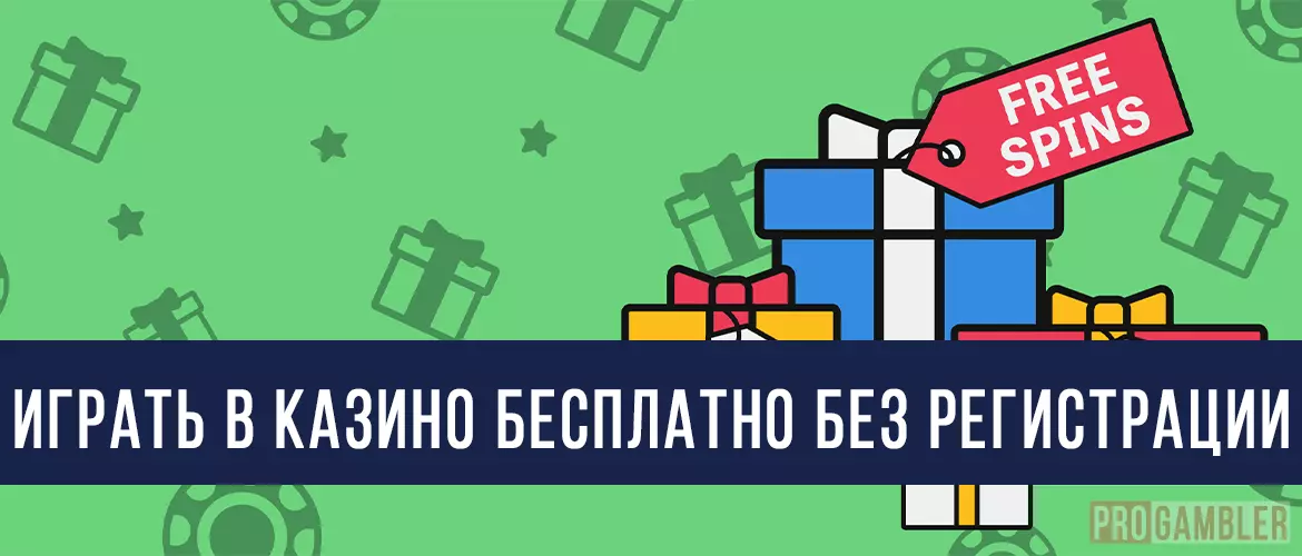 Играть в казино бесплатно