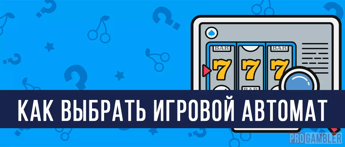 Как выбрать игровой автомат