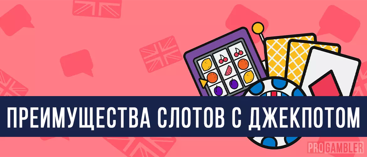 Преимущества слотов с джекпотом