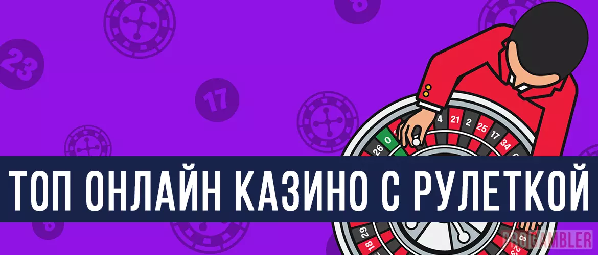 Топ казино с рулеткой