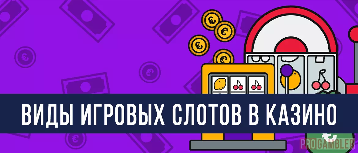 Виды игровых слотов в казино