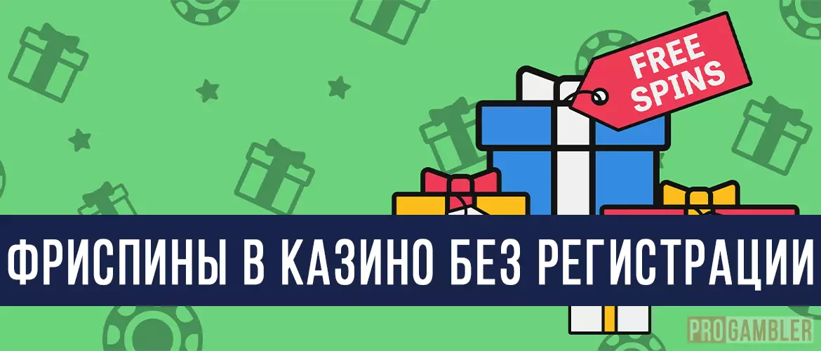 Фриспины в казино без регистрации