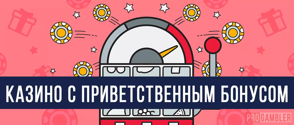 ТОП казино с приветственным бонусом