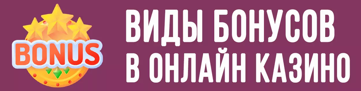 Виды бонусов в онлайн казино